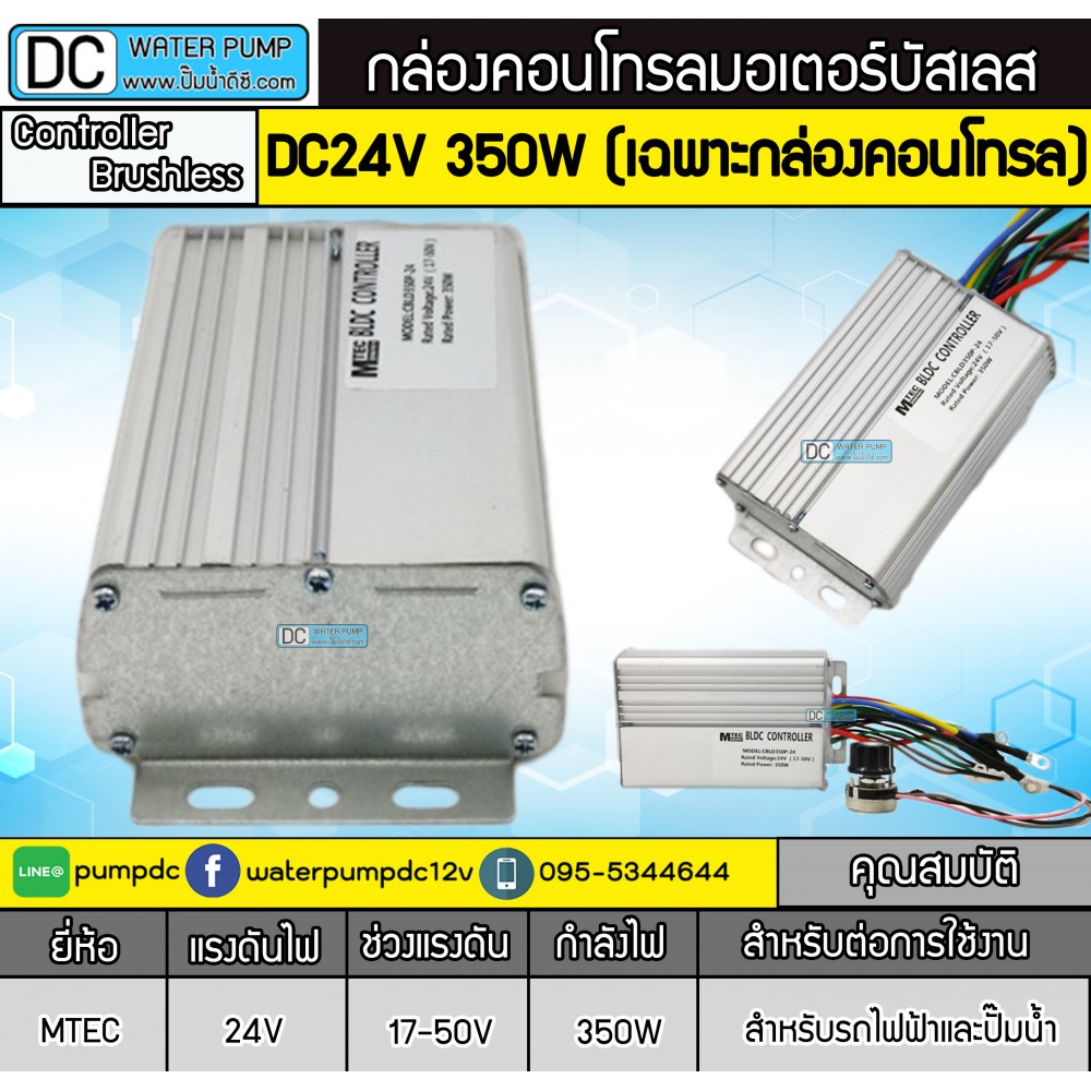 กล่องคอนโทรลมอเตอร์บัสเลส 350W 24V (แบบมีวอลลุ่ม)